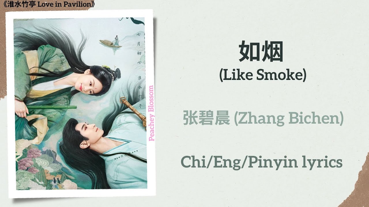 如烟 (Like Smoke) - 张碧晨 (Zhang Bichen)《淮水竹亭 Love in Pavilion》Chi/Eng/Pinyin lyrics