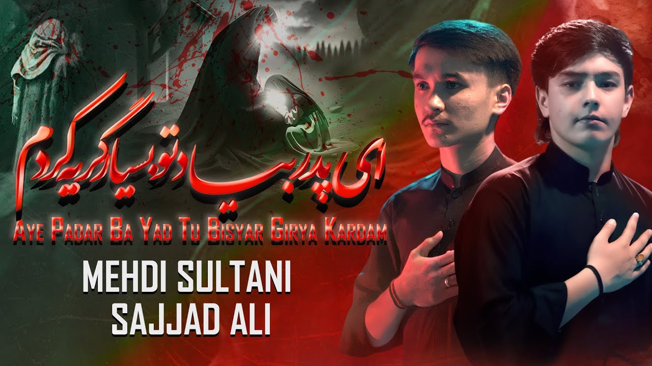 DAR KHARABA BE TU | در خرابه بی تو | Mehdi Sultani & Sajjad Ali | Urdu-Farsi Noha | 2025-1447-H