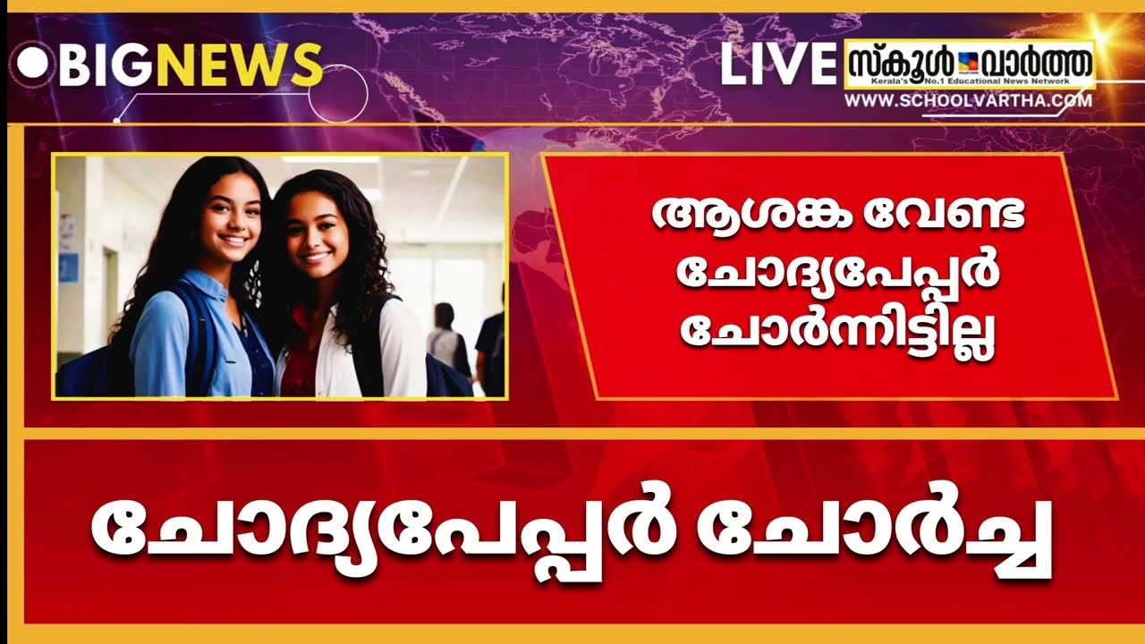 10,12 ക്ലാസ് ചോദ്യപ്പേർ ചോർന്നിട്ടില്ല: വ്യാജ ആരോപണം