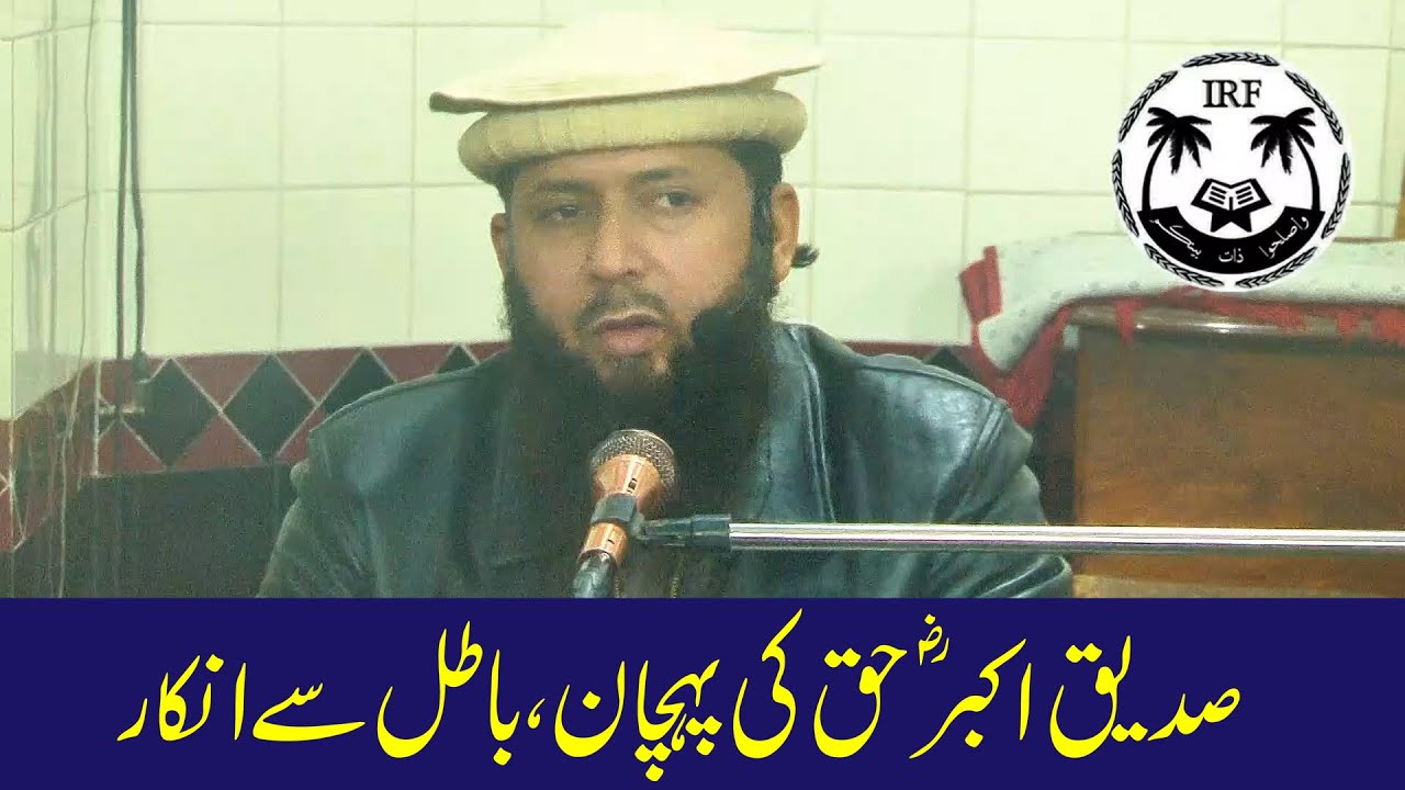 صدیقِ اکبرؓ — حق کی پہچان، باطل سے انکارMaulana Iftikhar Ali Zahid