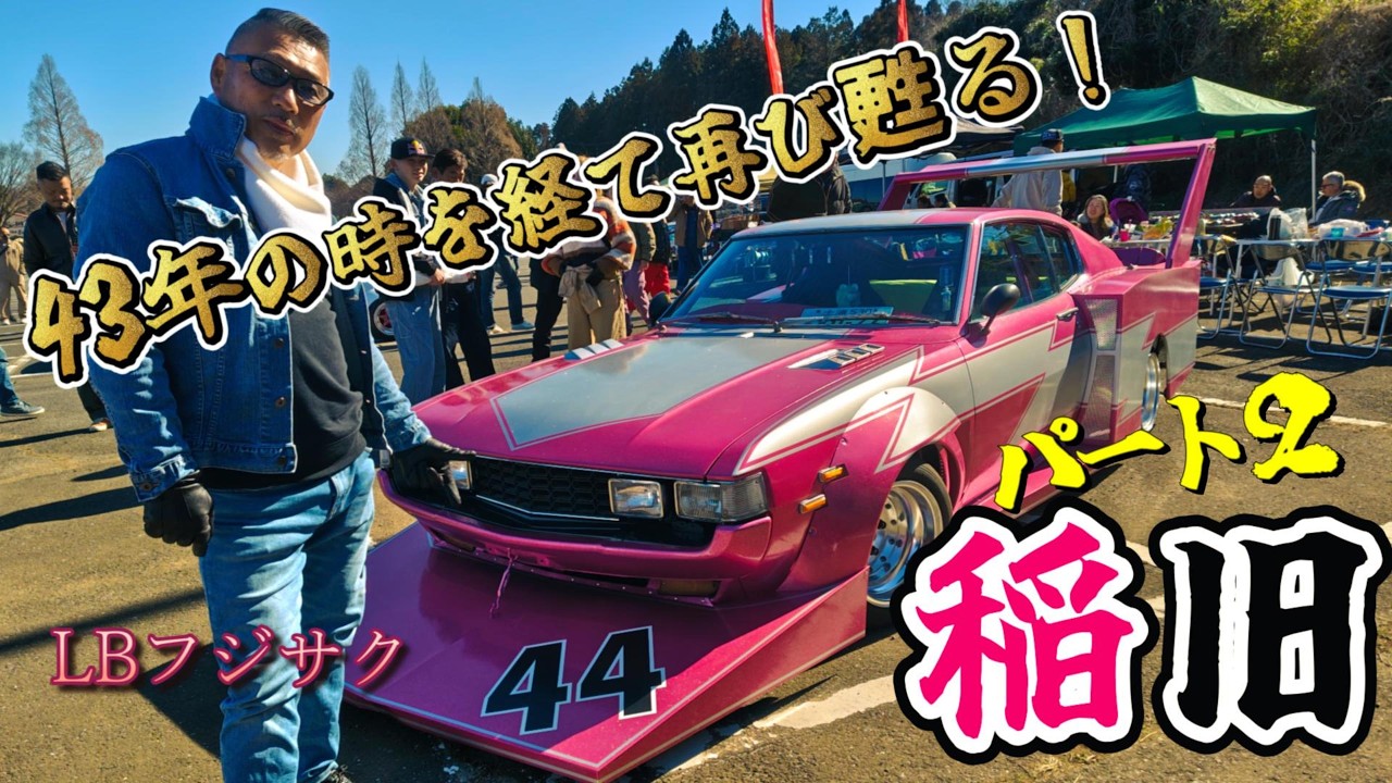 稲旧☆旧車ミーティング【パート２】甦れグラチャン族!!