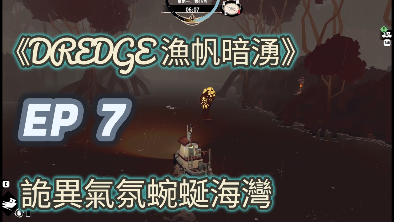 《DREDGE 漁帆暗湧》 EP7 前往蜿蜒海灣 氣氛超詭異 - steam/PC
