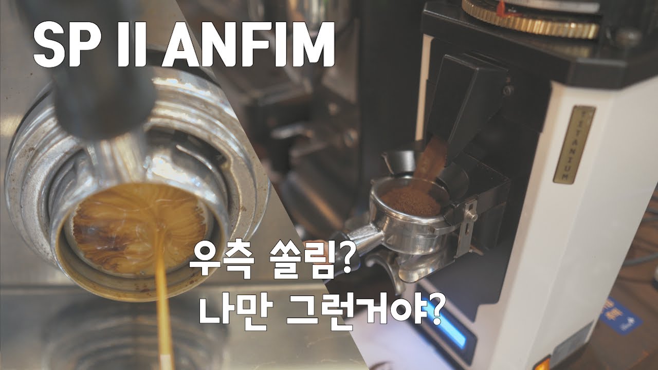 ANFIM SP2/ 안핌 그라인더  추출 흐름! 저만 그런가요?