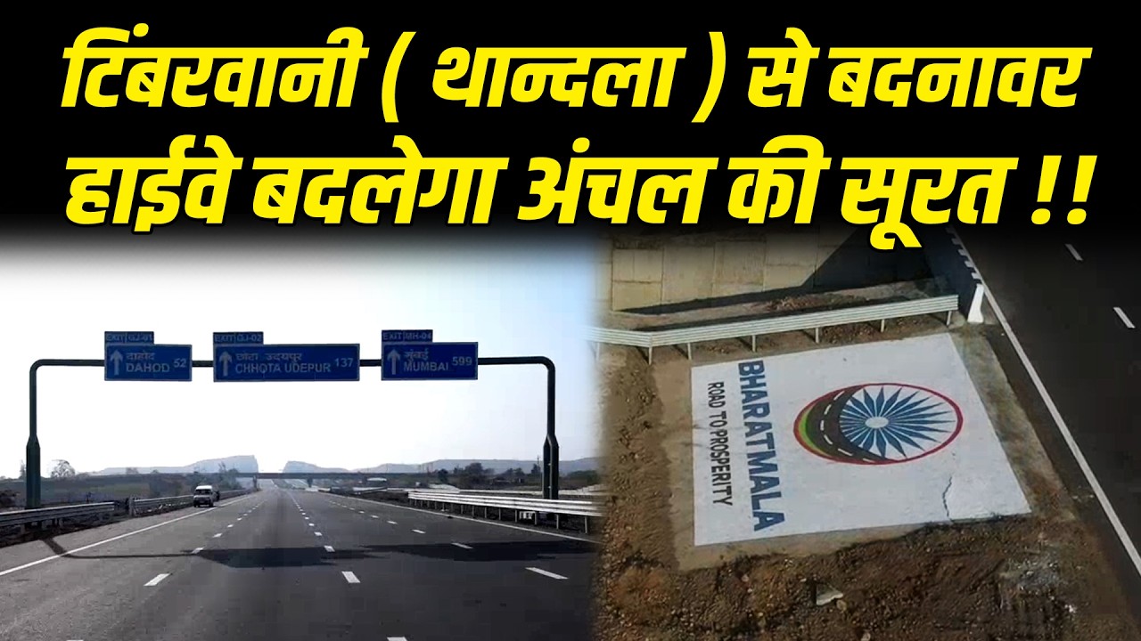 टिंबरवानी ( थान्दला ) से बदनावर हाईवे बदलेगा अंचल की सूरत !! #cblive