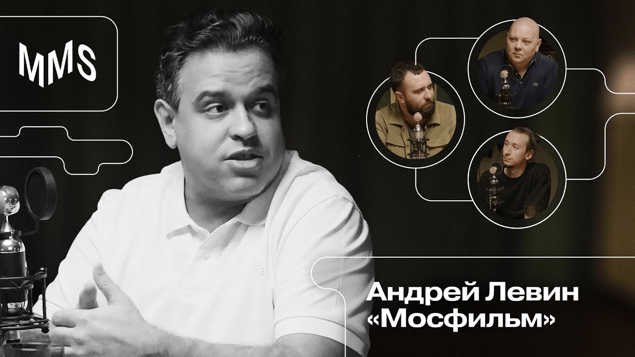 Подкаст Moscow Music School | Андрей Левин («Мосфильм»)
