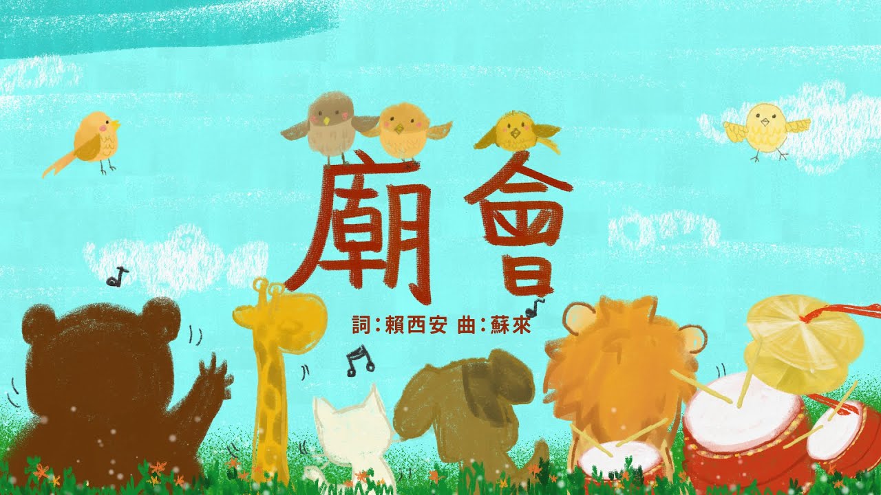 金韻小天使-廟會 | 帶動唱 | 經典兒歌 | 兒童歌曲 | 幼兒音樂 | 童謠串燒 | 熱門童謠 | 兒童律動  | 金韻民歌