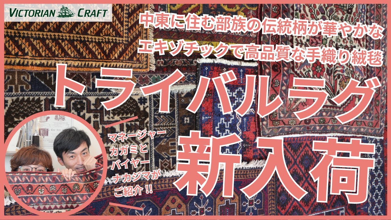 【トライバルラグ特集】アンティーク家具との相性ピッタリ！手織りの高品質ラグが新入荷しました。アフガニスタンやイランなど中東のさまざまな部族の美しい伝統柄が織り込まれたラグはお部屋のアクセントに大活躍