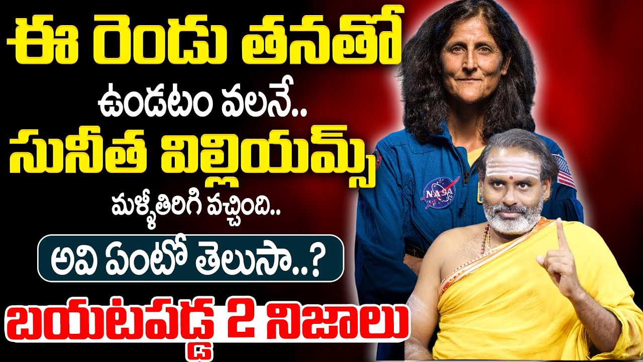Sunitha Villains Latest News | సునీత విల్లియమ్స్ చెప్పిన 2 నిజాలు.. | Avadhani Tirupati Murthy | TSW