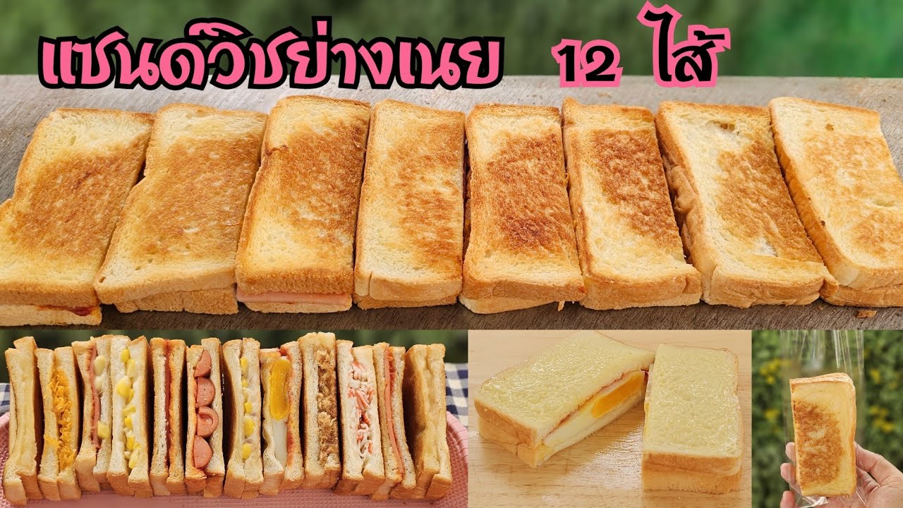 วิธีทำแซนด์วิชย่างเนย หอม กรอบ ฉ่ำเนย 12 ไส้ พร้อมคำนวณต้นทุน|ป้าหนึ่ง ตึ่งโป๊ะ