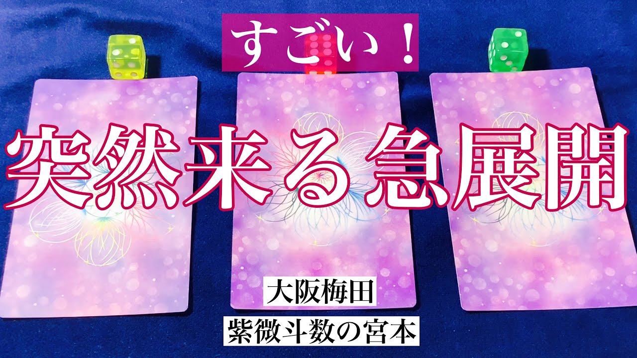 【大阪梅田】突然来る急展開を占いました！