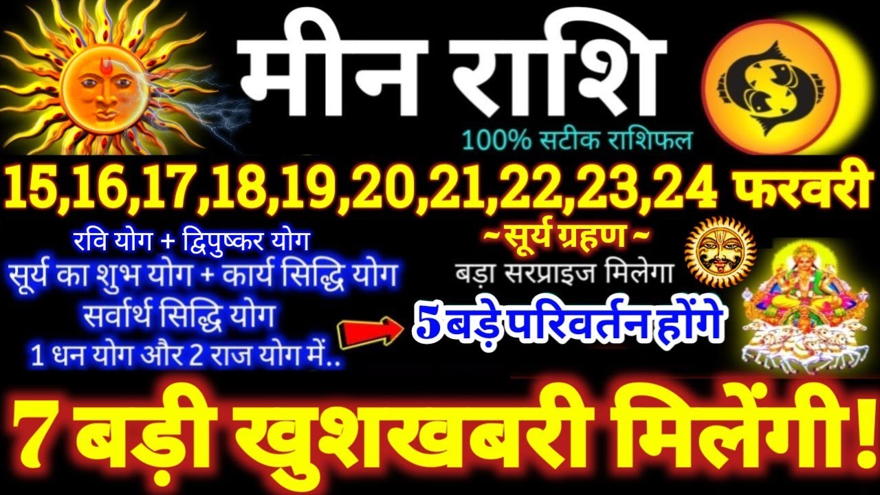मीन राशि वालों 15 से 24 फरवरी 2026 / 7 बड़ी खुशखबरी मिलेंगी / बड़े सरप्राइज़ मिलेंगे Meen Rashifal