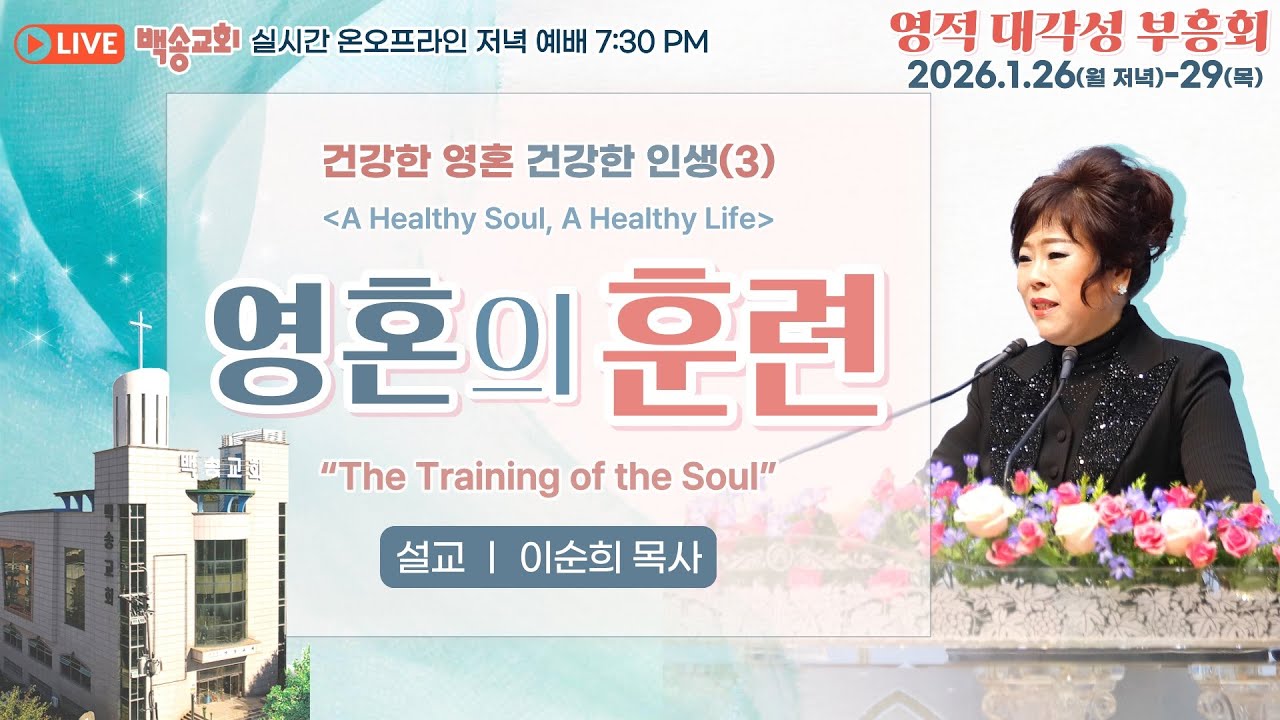 [영어통역자막] 백송교회 실시간 온라인 영적대각성부흥회 [건강한 영혼 건강한 인생(3) 영혼의 훈련 - 이순희 목사] 2026.1.27