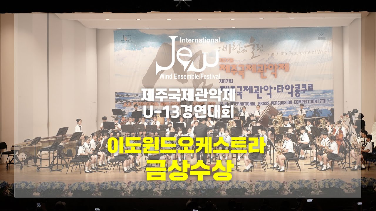 2022제주국제관악제U 13대회