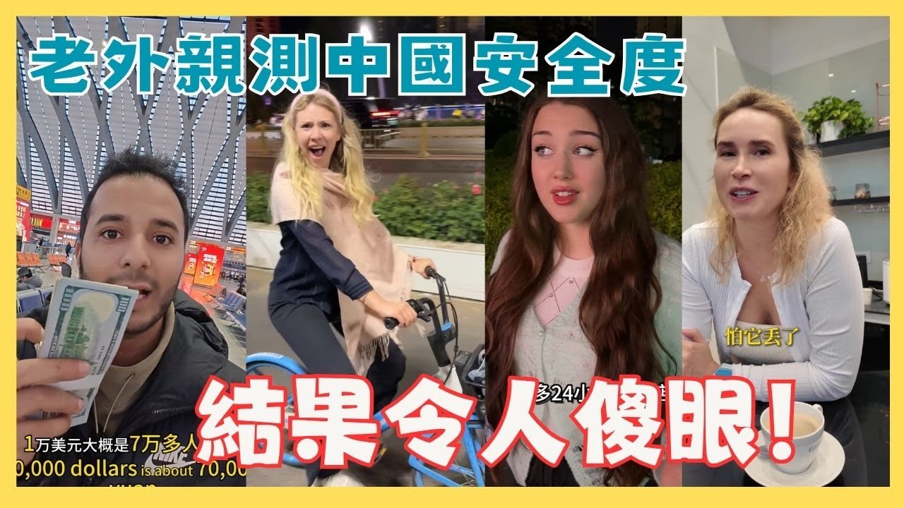 老外親測中國安全度， 結果令人傻眼！