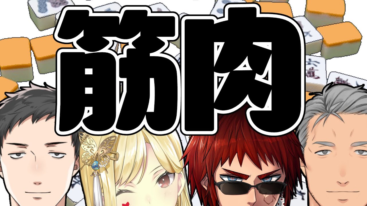【#筋肉麻雀/雀魂】危険牌？この筋肉で無理やり通して見せる！【ルイス・キャミー視点/にじさんじ】