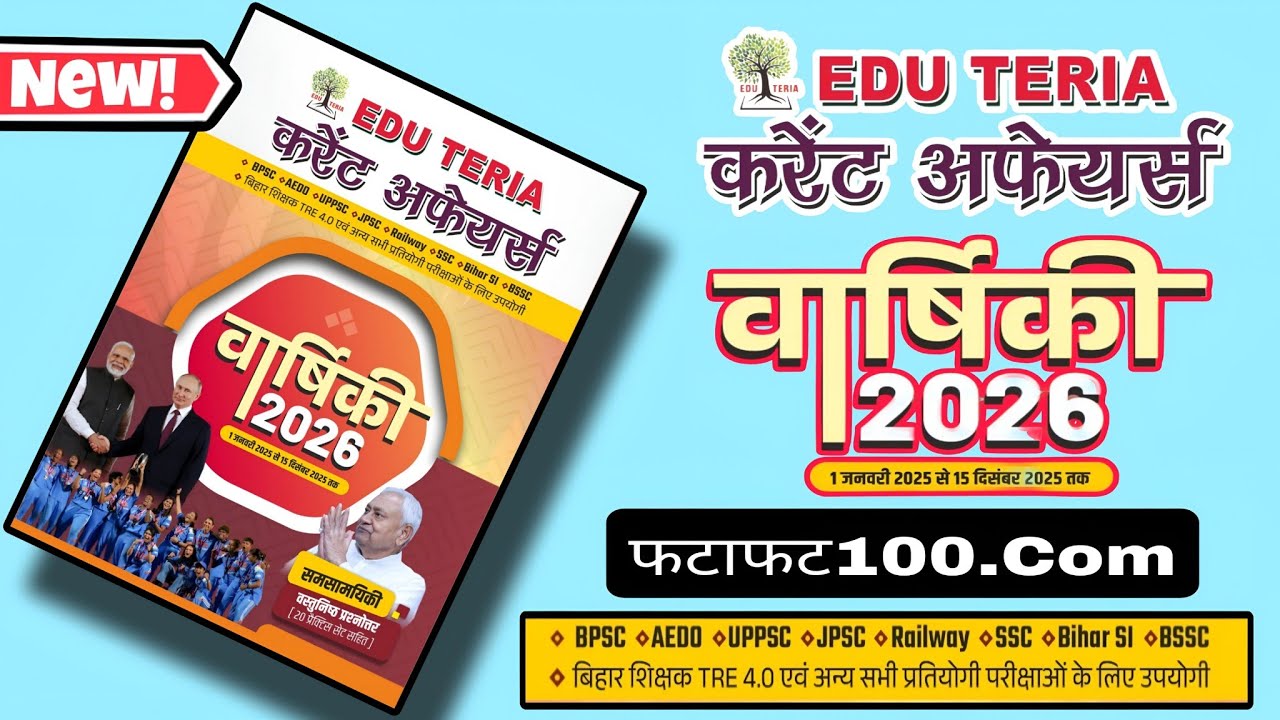 फटाफट 100.com | Edu Teria 2026 | वार्षिकी 2026 | CURRENT AFFAIRS New Book @EDUTERIA
