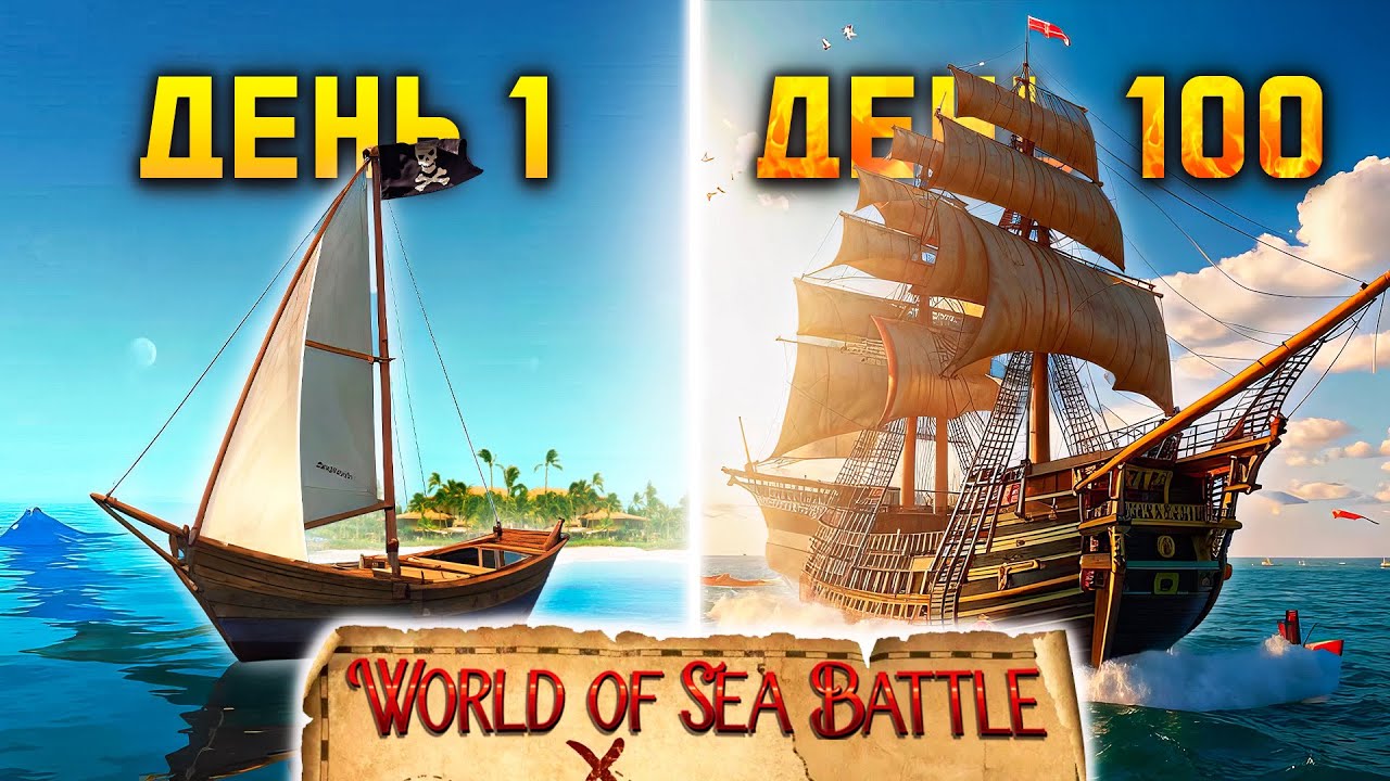 100 Дней ПИРАТСКИХ СРАЖЕНИЙ в World Of Sea Battle