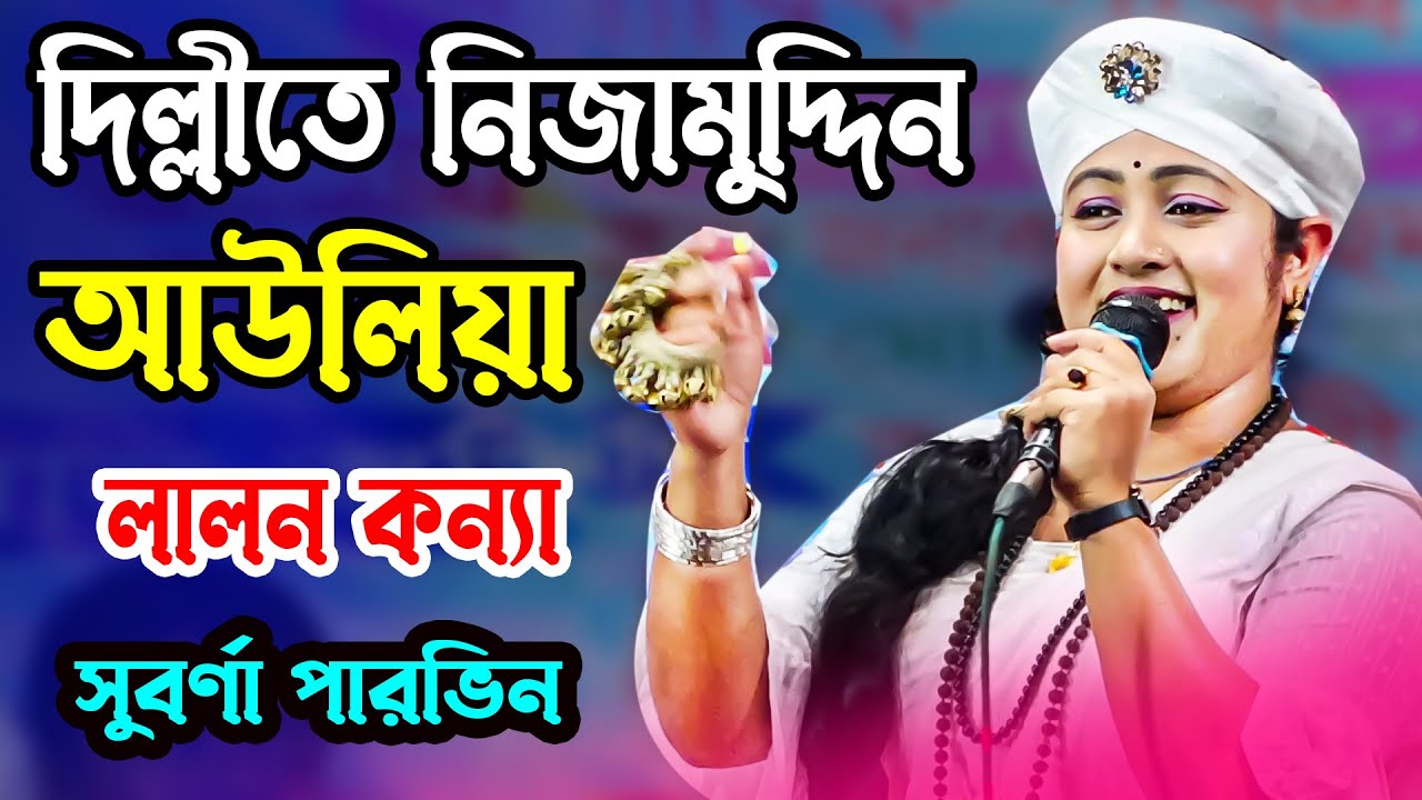 দিল্লীতে নিজামুদ্দিন আউলিয়া এলো সুবর্ণা পারভিন লালন কন্যা