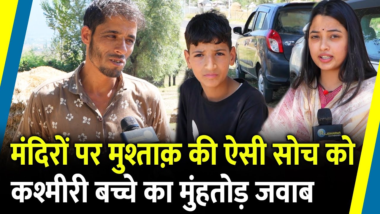 मंदिरों पर मुश्ताक़ की ऐसी सोच को कश्मीरी बच्चे का मुंहतोड़ जवाब | Kashmir Election | Sopore |