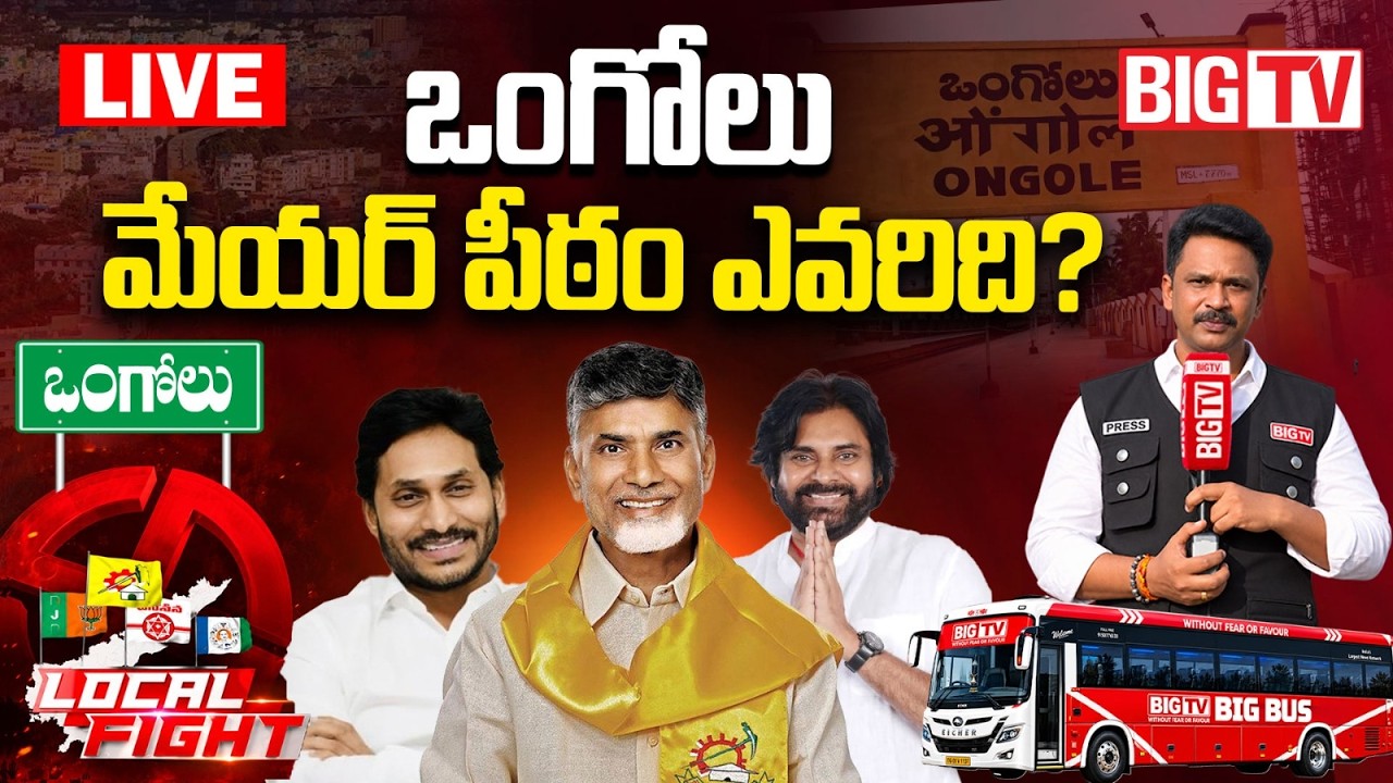 Who Will Win the Ongole Mayor Seat? LIVE | BIG TV Ground Report | AP Municipal Elections 2026