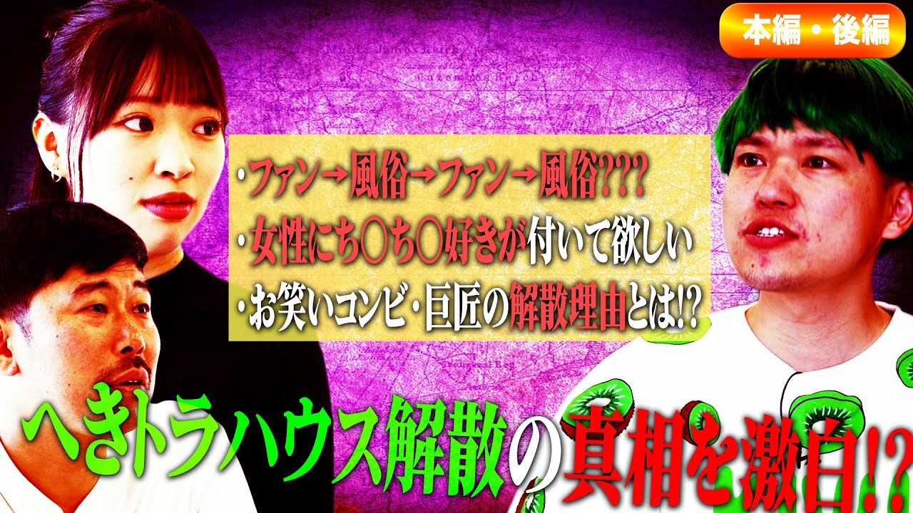相馬トランジスタ・本編後半】ファンと風俗をはしごするのが日常！？全ての女性にち○ち○を付けて欲しい！？今だから語れるへきトラハウス解散について…