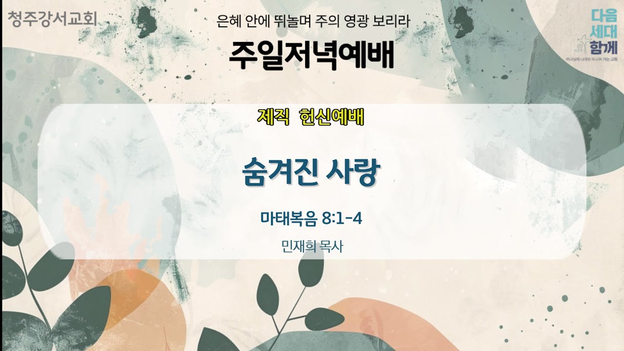 [마태복음 8:1-4 ] 숨겨진 사랑 | 민재희 목사 | 청주 강서교회 2026년 1월 25일  주일 저녁 찬양예배, 제직 헌신예배