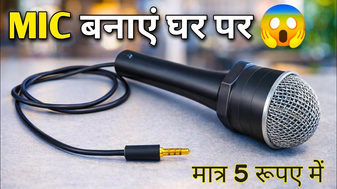 YouTube के लिए Best DIY Mic 🔥 | Clear Voice Recording at Home/mic कैसे बनाएं/