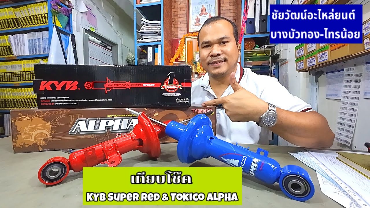 เทียบโช็ค  #KYB Super Red & #Tokico ALPHA / ชัยวัฒน์อะไหล่ยนต์บางบัวทอง-ไทรน้อย EP.146