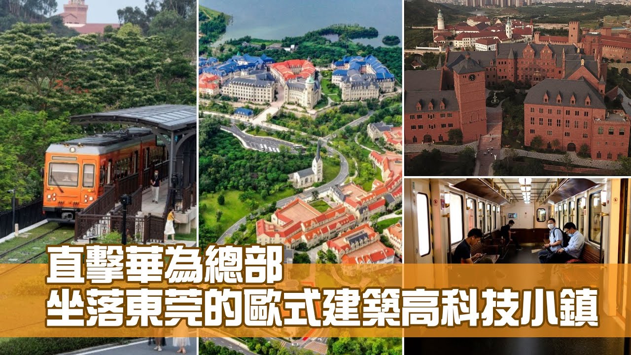 華為總部直擊 坐落東莞的歐式建築高科技小鎮