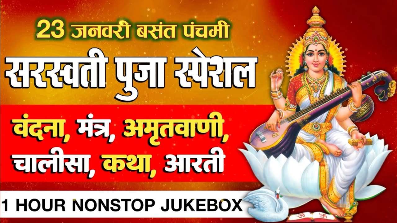 23 जनवरी स्पेशल: 1 Hour NonStop सरस्वती माँ का ये भजन संग्रह सुन लें, भाग्य बदल जायेगा | Full HD