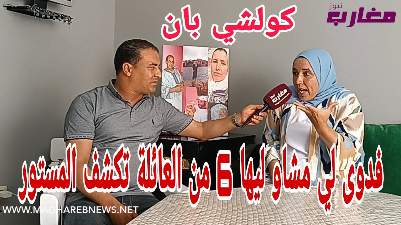 فدوى. لي مشاو ليها 6 من العائلة بسلا تكشف المستور