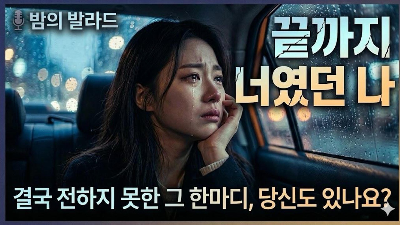 💧내가 부족해서 헤어졌다는 자책감이 들 때, 펑펑 울게 되는 발라드 | 끝까지 너였던 나 (가사/Lyrics) #발라드 #2050공감