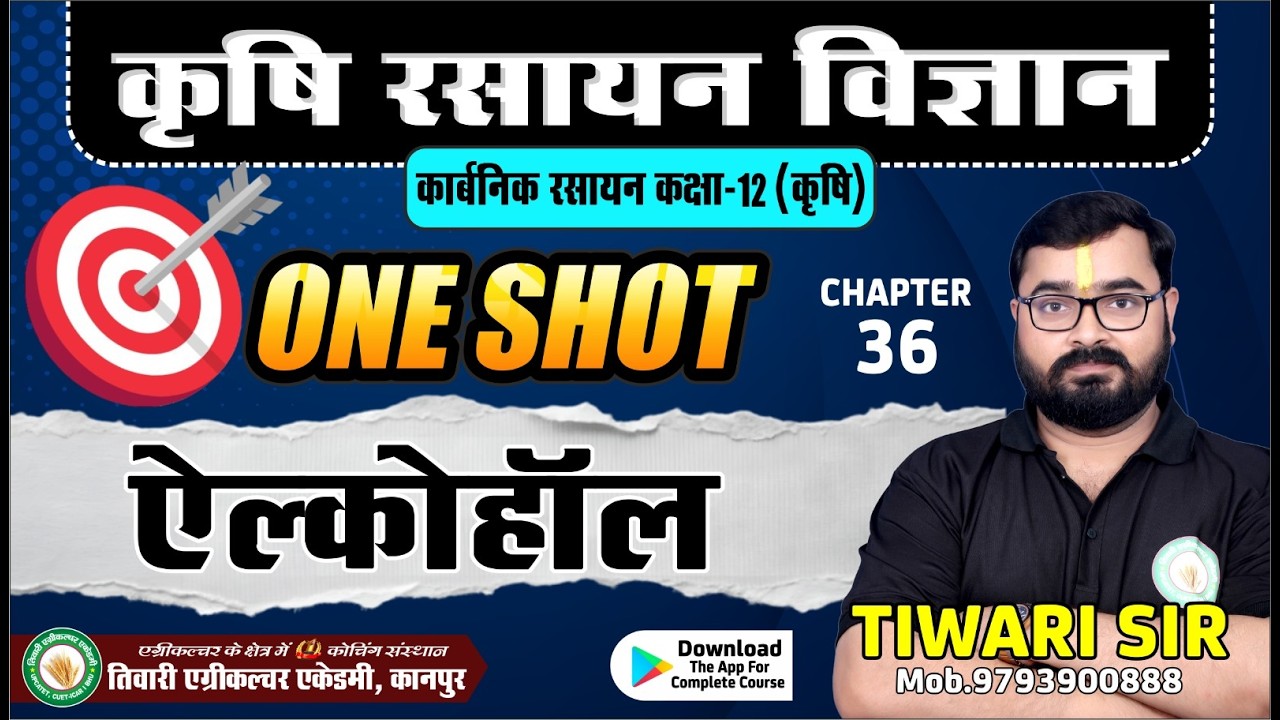 ऐल्कोहाॅल  |  ONE SHOT  | कक्षा 12  Agriculture Chemistry # कृषि रसायन यूपी बोर्ड