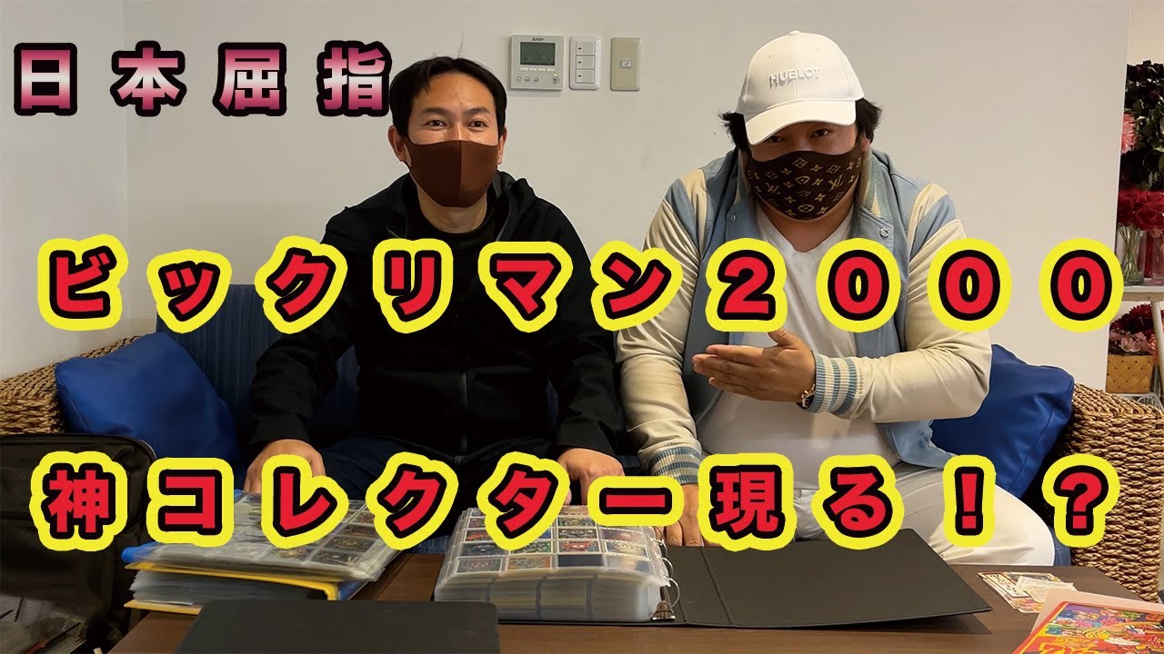 ビックリマン2000最強助っ人登場🤗