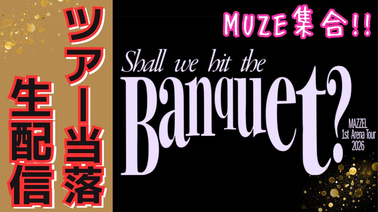 【MAZZEL】アリーナツアー当落発表！！MUZE大集合！！《トリー/オムちゃん》