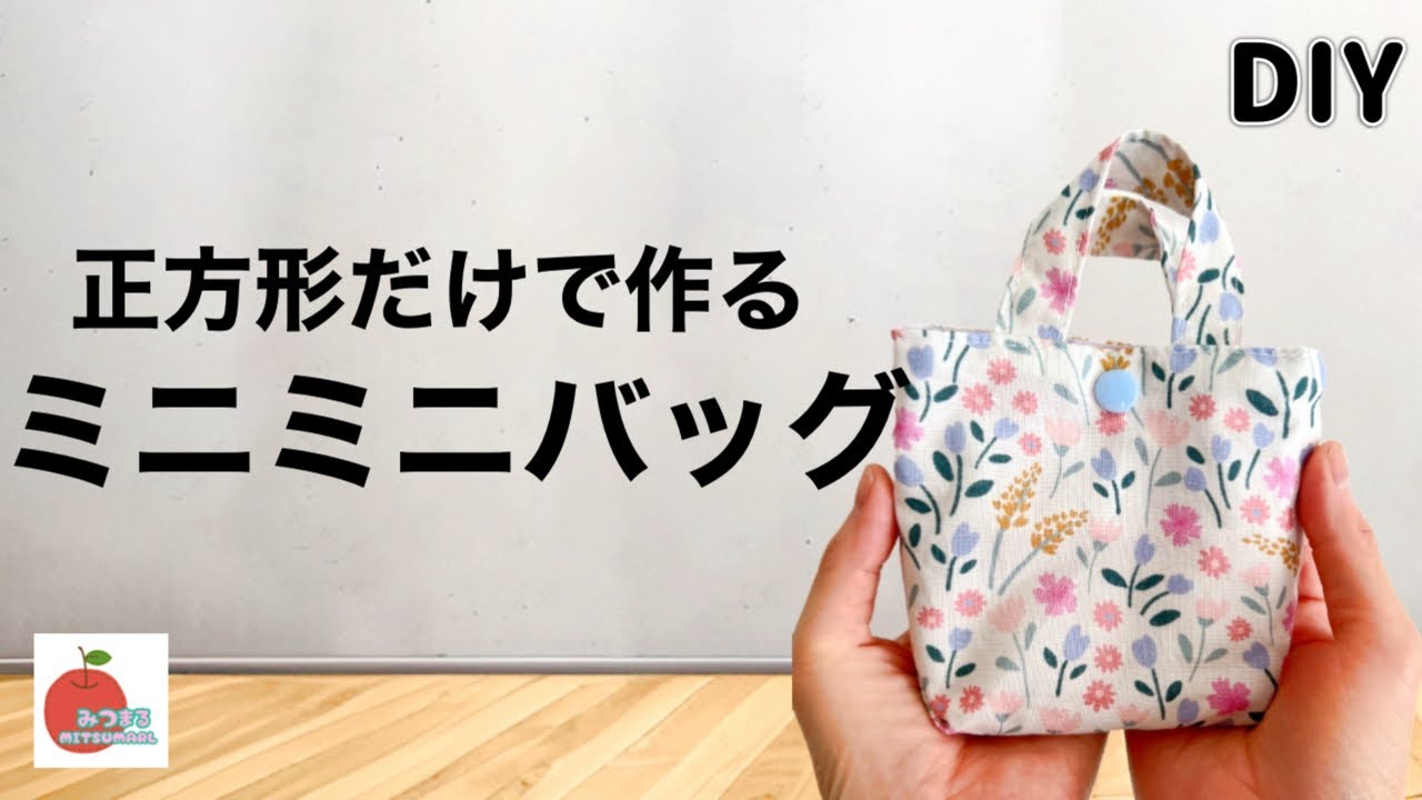 超簡単！ハギレで作るミニミニバッグ！初心者さんにおすすめ🔰how to make a very easy cute bag.