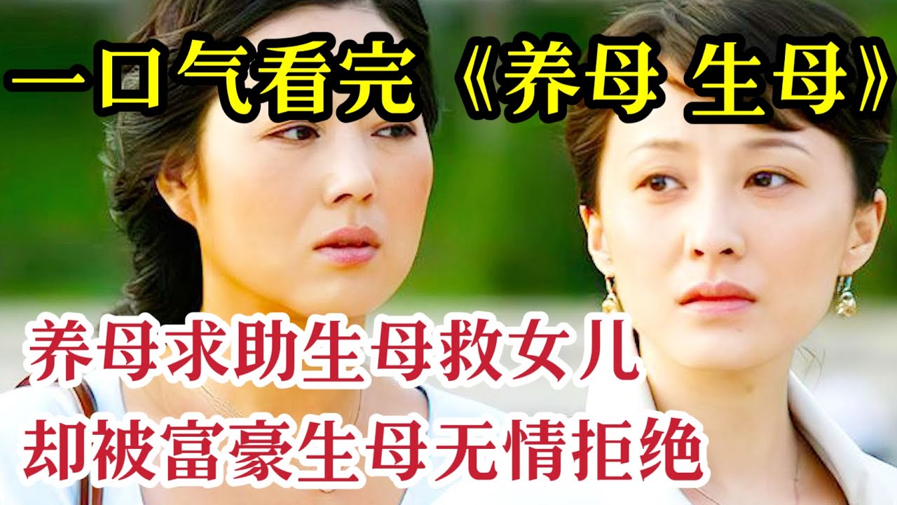 一口气看完《养母 生母》女人为了嫁入豪门把刚出生的龙凤胎儿女拱手送人，亲生女儿生病，富豪生母无情拒绝