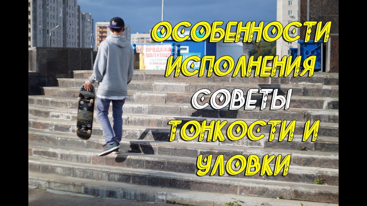 В ЧЕМ СЕКРЕТ ПРЫЖКОВ СО СТУПЕНЕЙ НА СКЕЙТЕ?