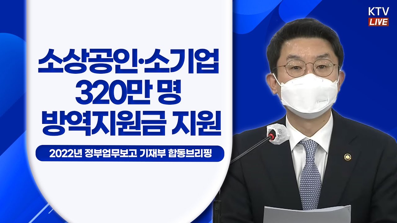 소상공인·소기업 320만 명 방역지원금 지원｜2022 정부 업무보고 기획재정부 합동브리핑 (21.12.22.)