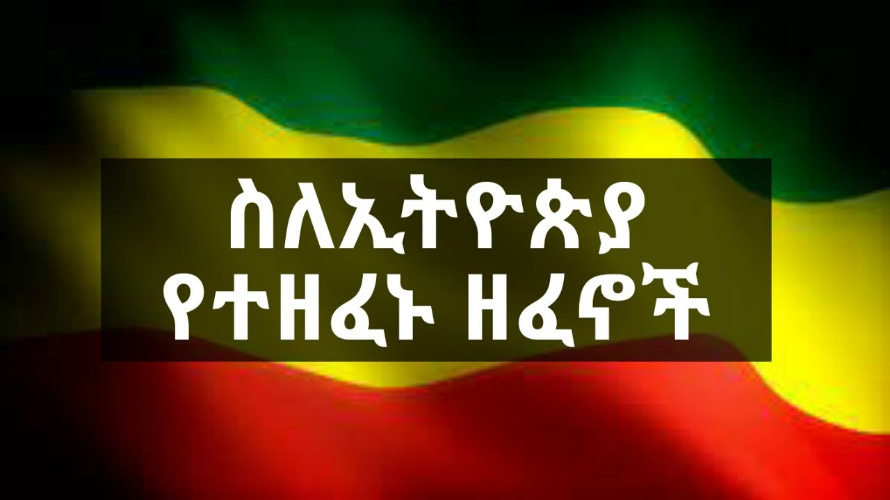 Ethiopian Music | ስለኢትዮጵያ የተዘፈኑ ምርጥ ዘፈኖች