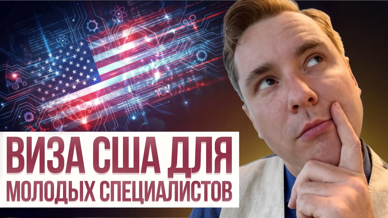 Виза талантов O-1 для молодых технарей: Самая простая виза США для STEM специалистов