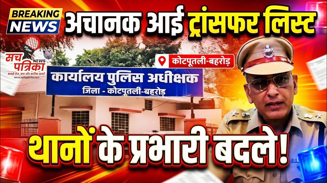 कोटपूतली-बहरोड़ पुलिस महकमे में बड़ा फेरबदल! SP ने बदले कई थानाधिकारी | Kotputli Behror News