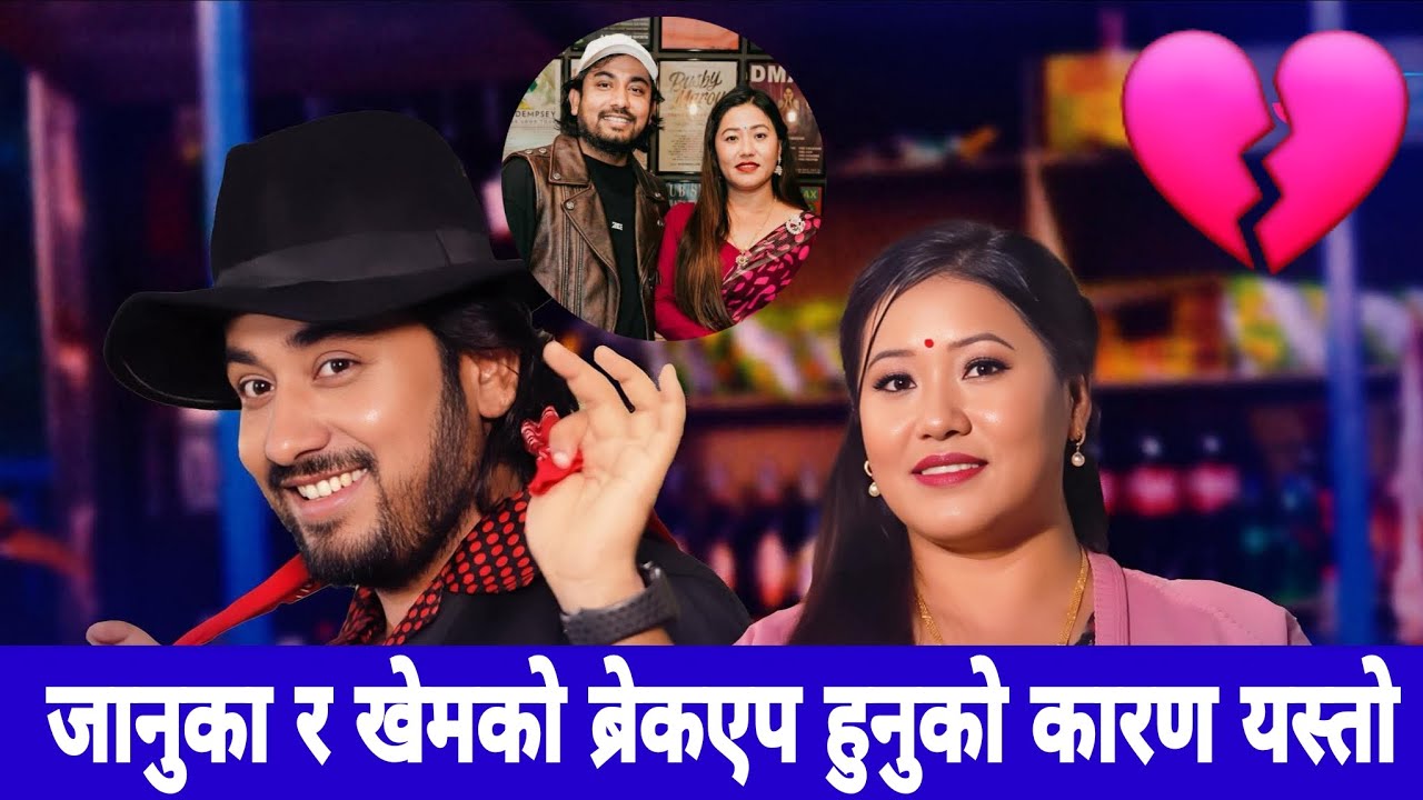 जानुका र खेमको ब्रेकएप हुनुको कारण यस्तो khem century   januka tamang video new nepali song 