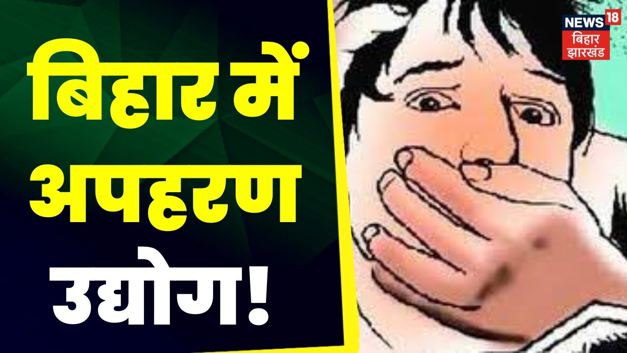 Bihar Kidnapping Case: बिहार में अपहरण उद्योग ! Bihar Kidnapping Industry । Bihar Me Apaharan Udyog