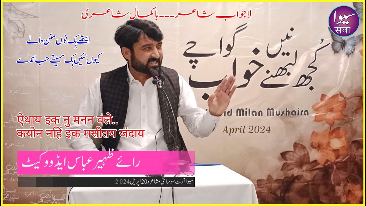 Rai Zaheer Advocate Poetry| رائے ظہیر عباس کی شاعری|राय जहीर अब्बास की शायरी| Saiwa Art Channel|