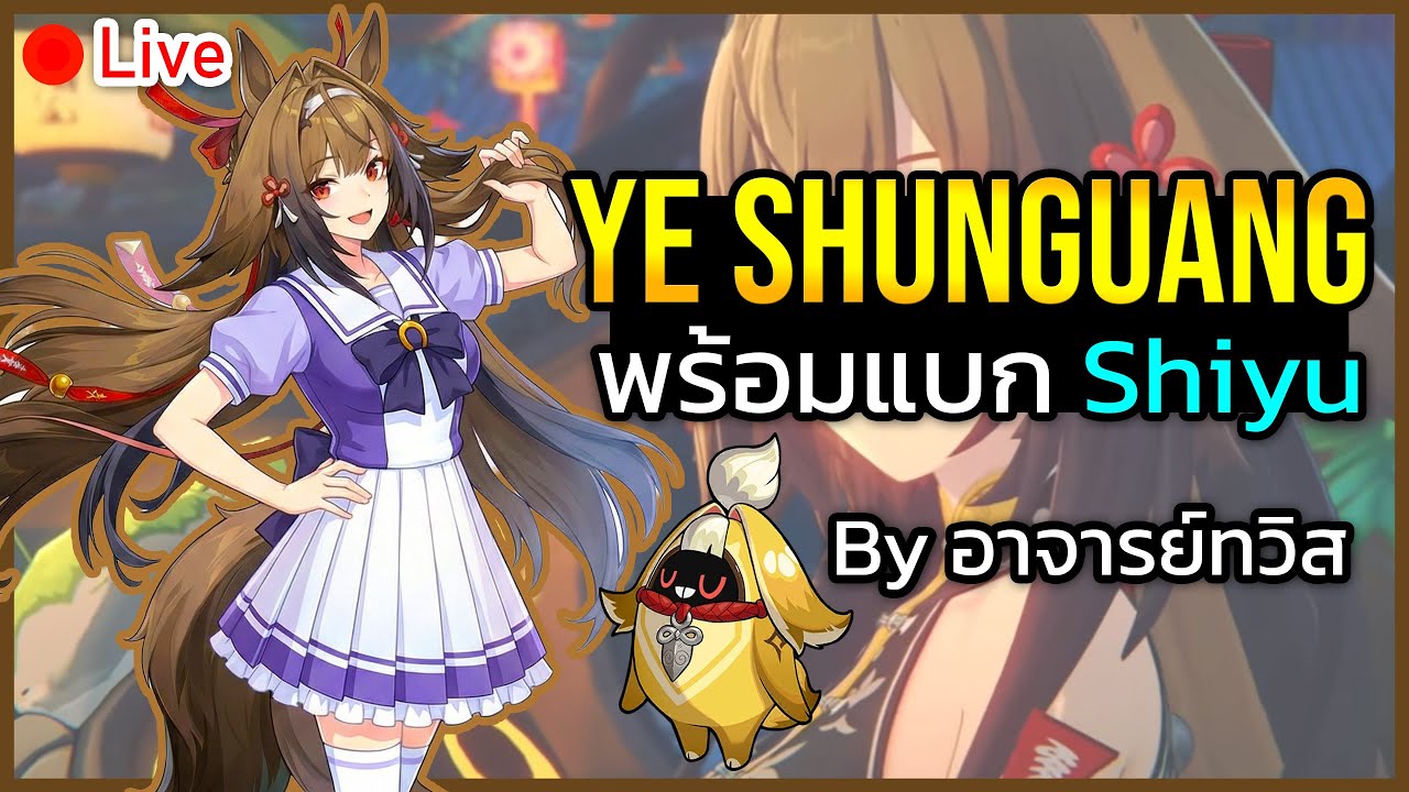 🔴ฟรี ช่วยลงเอนเกม Shiyu พี่ Ye Shunguang จะช่วยแบกคุณเอง ร่างทรงทวิตเตอร์ | ยึดช่องEP4