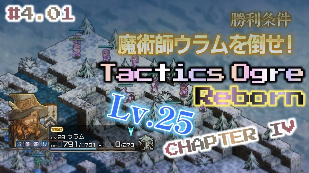 #4.01 バハンナ高原 魔術師ウラムを倒せ！ Tactics Ogre Reborn CHAPTER IV【実況なし、ネタバレあり】タクティクスオウガ リボーン