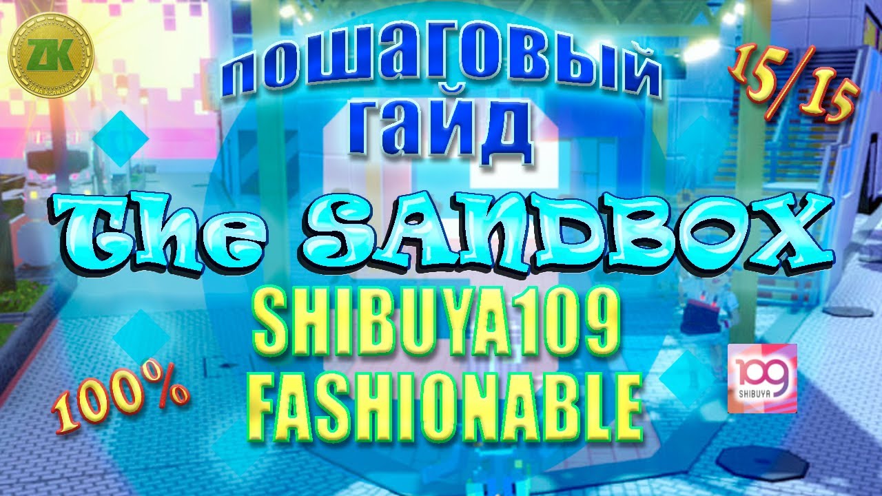 The Sandbox SHIBUYA109 FASHIONABLE. Пошаговый ГАЙД. All Quest 100%, 15/15