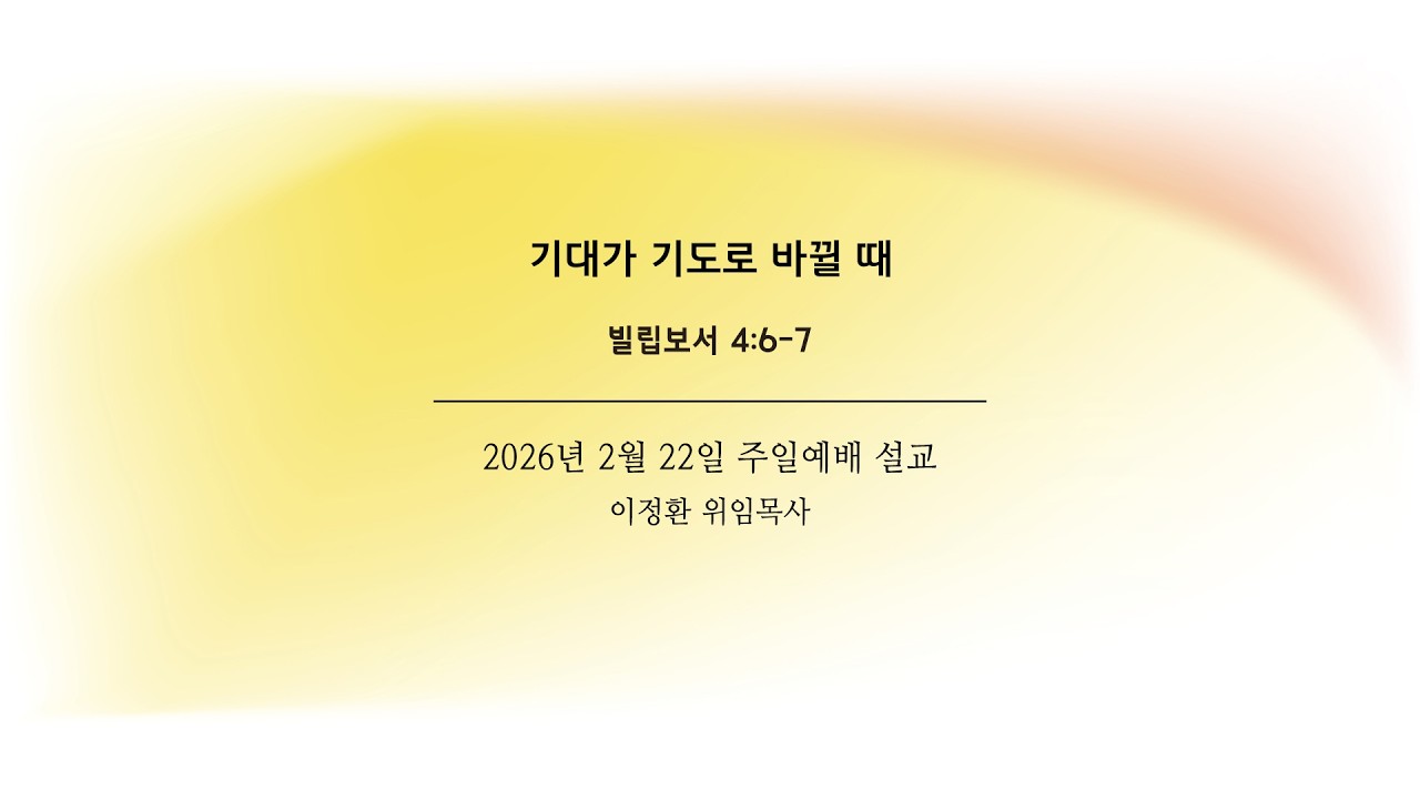 2026년 2월 22일 주일예배 3부