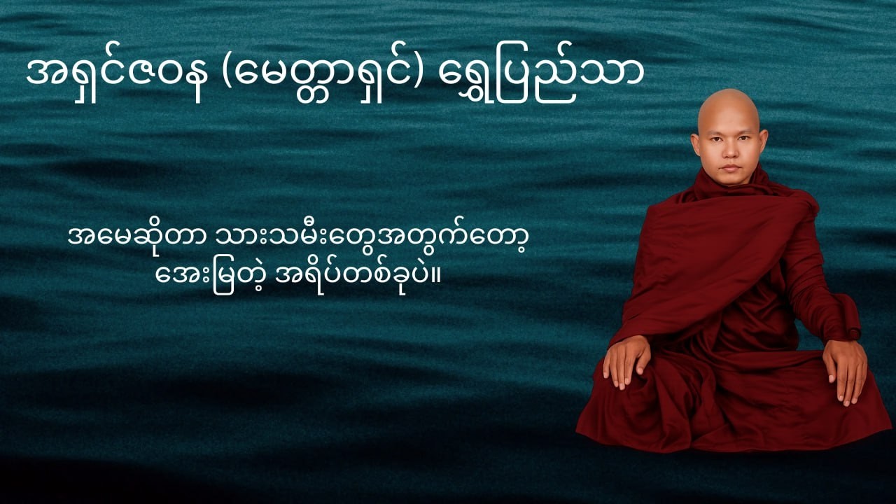 အမေဆိုတာ ဘာနဲ့တူသလဲ?